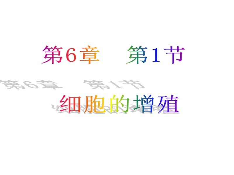 细胞的增殖(有动画).ppt_第1页