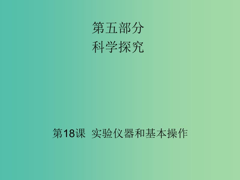 中考化学 第五部分 科学探究 第18课 实验仪器和基本操作复习课件.ppt_第1页