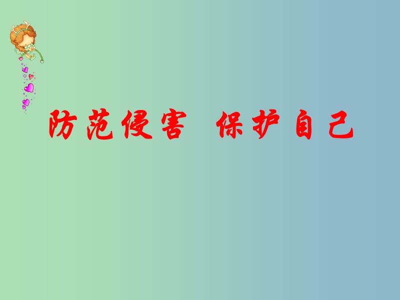 七年级政治上册《9.2 防范侵害保护自己》课件 新人教版.ppt_第3页