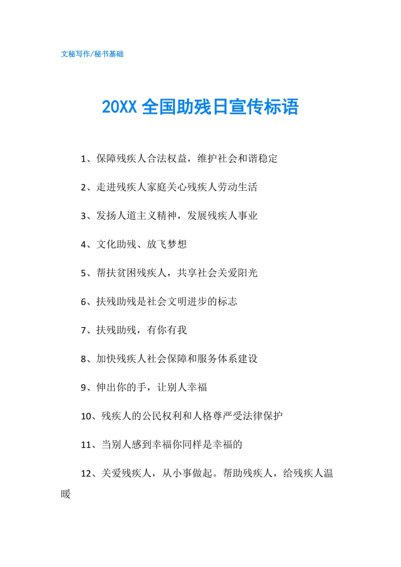 20XX全国助残日宣传标语.doc_第1页