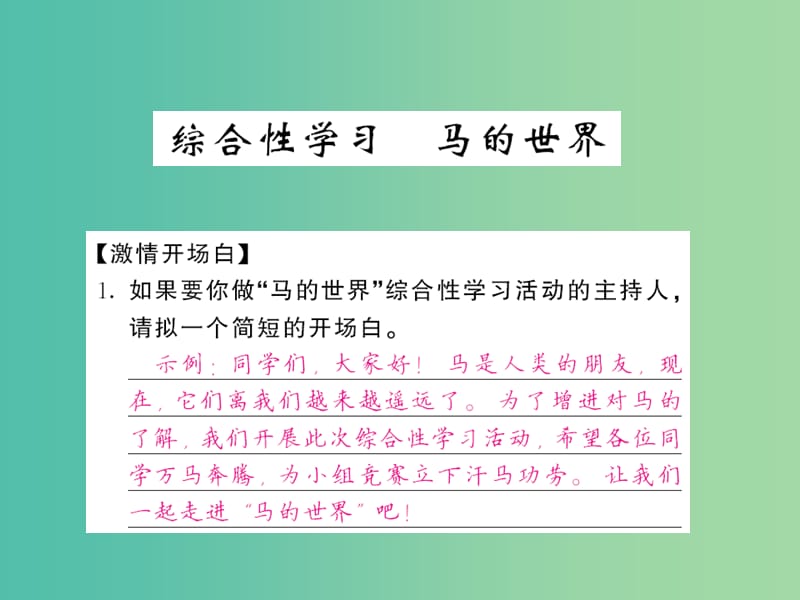 七年级语文下册 第六单元 综合性学习马的世界课件 新人教版.ppt_第1页