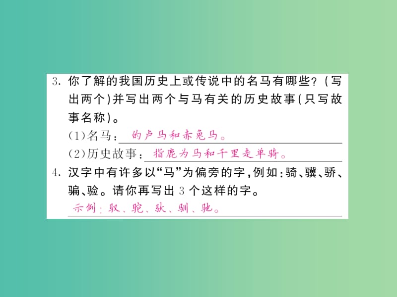 七年级语文下册 第六单元 综合性学习马的世界课件 新人教版.ppt_第3页