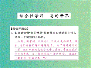 七年级语文下册 第六单元 综合性学习马的世界课件 新人教版.ppt