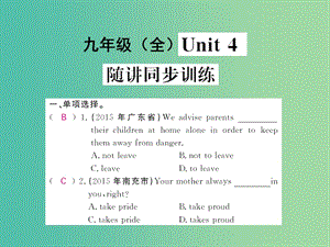 中考英語 基礎(chǔ)知識梳理 第十八講 九全 Unit 4 隨講同步訓(xùn)練課件 人教新目標(biāo)版.ppt