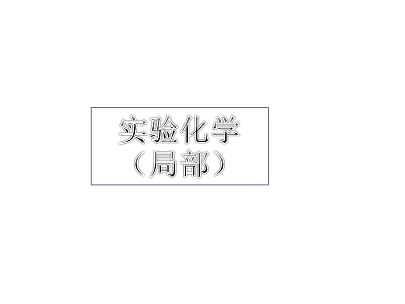 高中化学选修.ppt_第1页