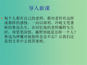 九年級(jí)語(yǔ)文下冊(cè) 第二單元 第5課《藤野先生》課件 蘇教版.ppt