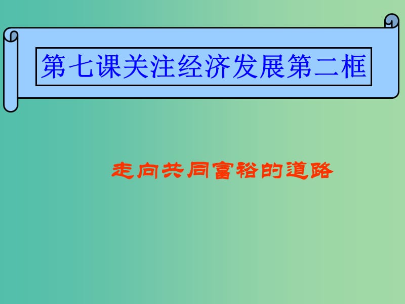 九年级政治全册 7.2 走向共同富裕的道路课件 新人教版.ppt_第3页