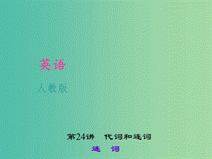 中考英語 考點聚焦 第24講《代詞和連詞》連詞課件 人教新目標版.ppt