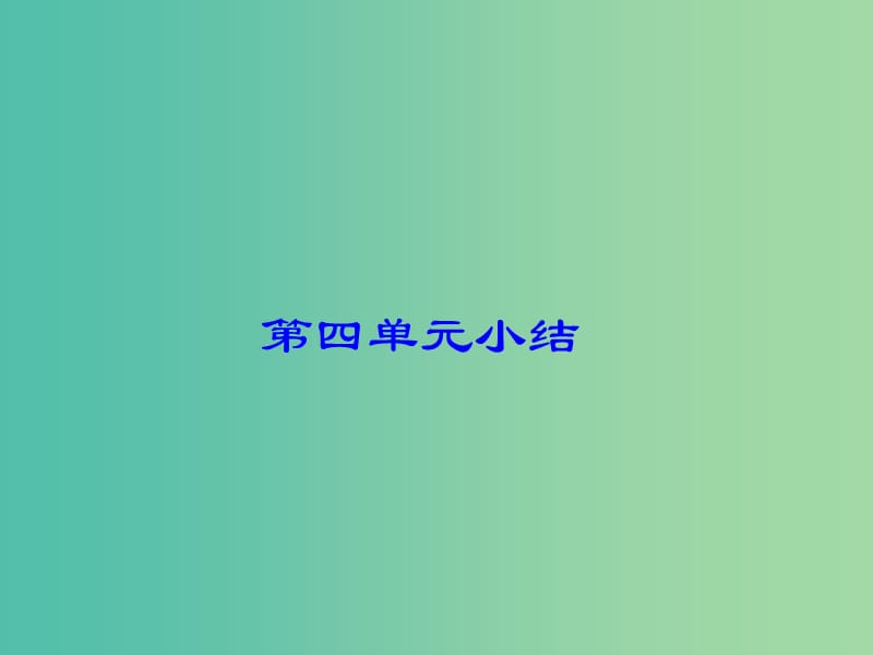 九年级历史下册 第四单元 主要资本主义国家的发展变化课件 岳麓版.ppt_第1页