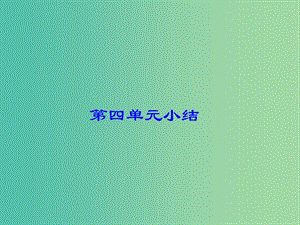 九年級歷史下冊 第四單元 主要資本主義國家的發(fā)展變化課件 岳麓版.ppt