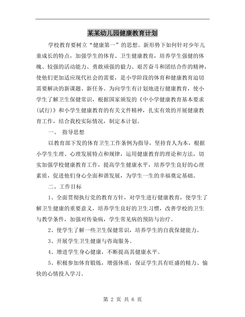 某某幼儿园健康教育计划.doc_第2页