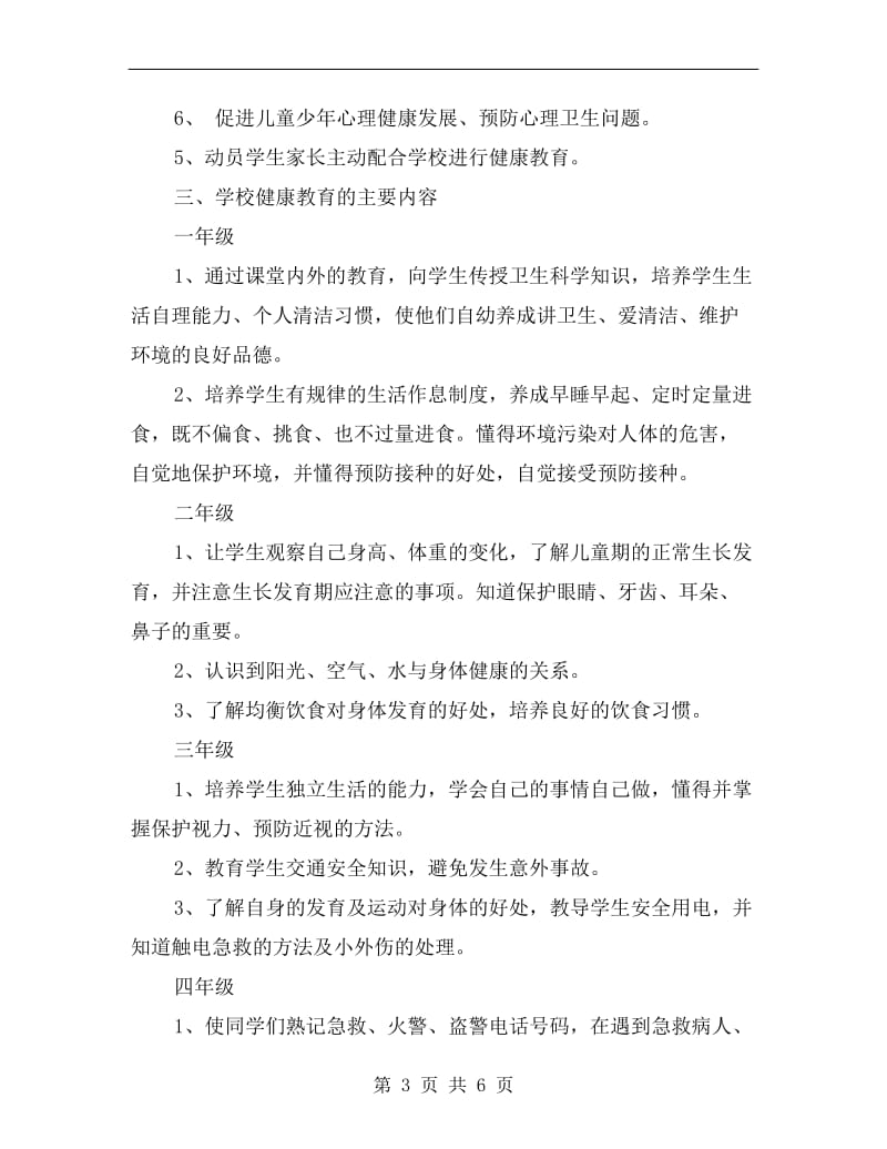 某某幼儿园健康教育计划.doc_第3页