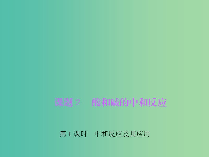 九年级化学下册 第10单元 课题2 第1课时 中和反应及其应用习题课件 新人教版.ppt_第1页