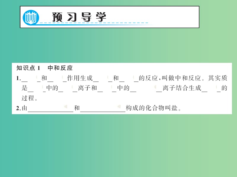 九年级化学下册 第10单元 课题2 第1课时 中和反应及其应用习题课件 新人教版.ppt_第2页