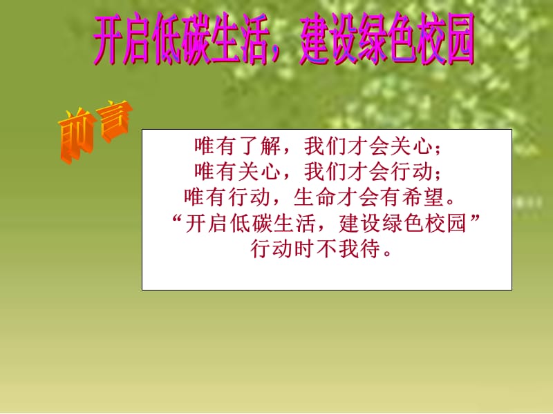 绿色校园主题班会-PPT(精).ppt_第2页