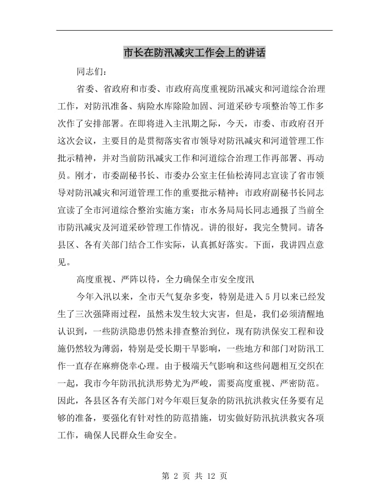 市长在防汛减灾工作会上的讲话.doc_第2页