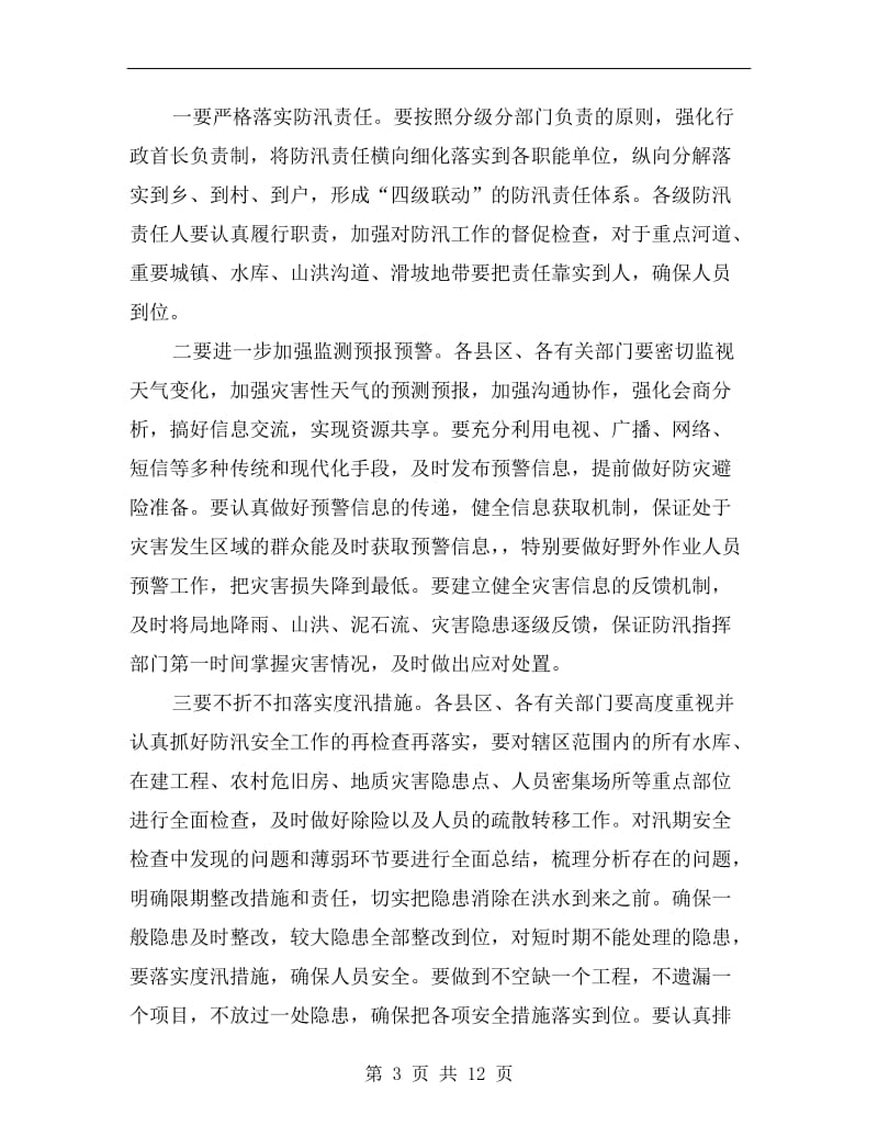 市长在防汛减灾工作会上的讲话.doc_第3页