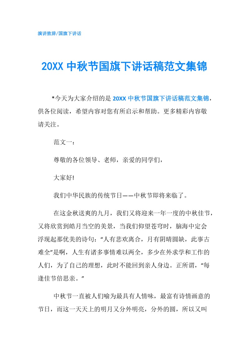 20XX中秋节国旗下讲话稿范文集锦.doc_第1页