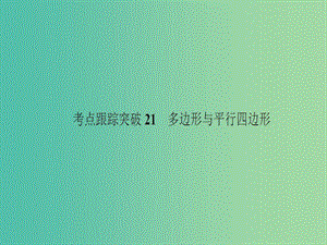 中考數(shù)學(xué) 考點(diǎn)跟蹤突破21 多邊形與平行四邊形課件.ppt