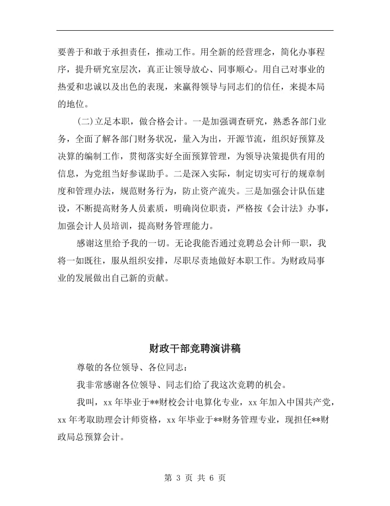 财政局总会计师竞聘演讲.doc_第3页