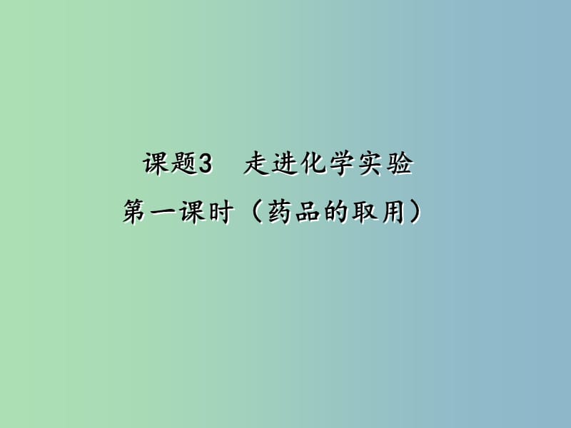 九年级化学上册 第一单元 课题3 走进化学实验室（第1课时 药品的取用）课件 （新版）新人教版.ppt_第1页