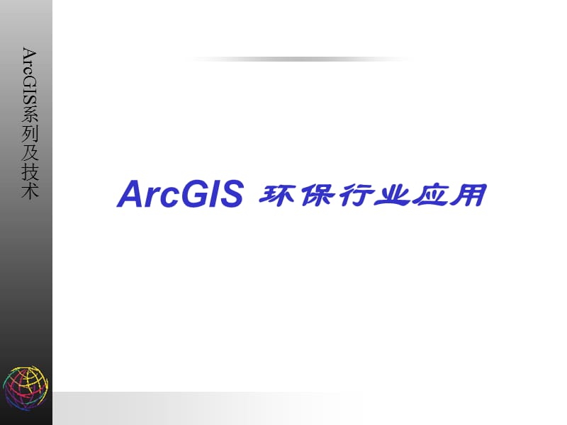 ARCGIS在环保行业中的应用.ppt_第1页