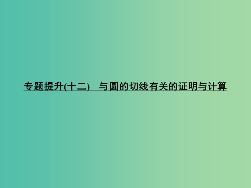 中考数学 专题提升十二 与圆的切线有关的证明与计算复习课件.ppt_第1页