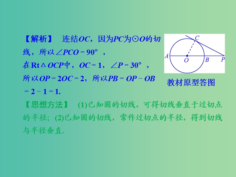 中考数学 专题提升十二 与圆的切线有关的证明与计算复习课件.ppt_第3页