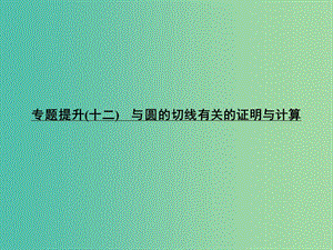 中考數(shù)學(xué) 專題提升十二 與圓的切線有關(guān)的證明與計算復(fù)習(xí)課件.ppt