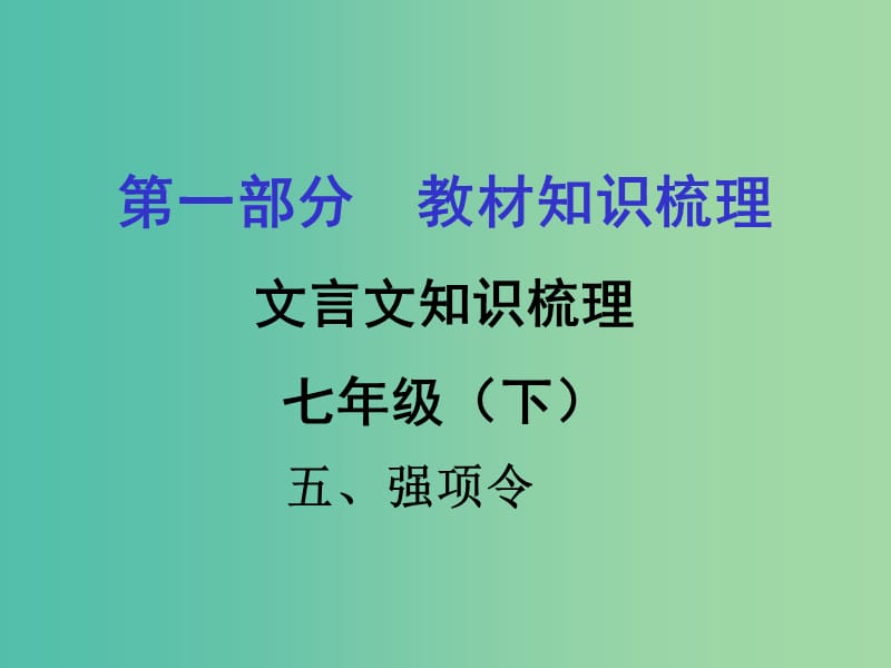 中考语文 第一部分 教材知识梳理 文言文知识复习 七下 五、强项令课件.ppt_第1页