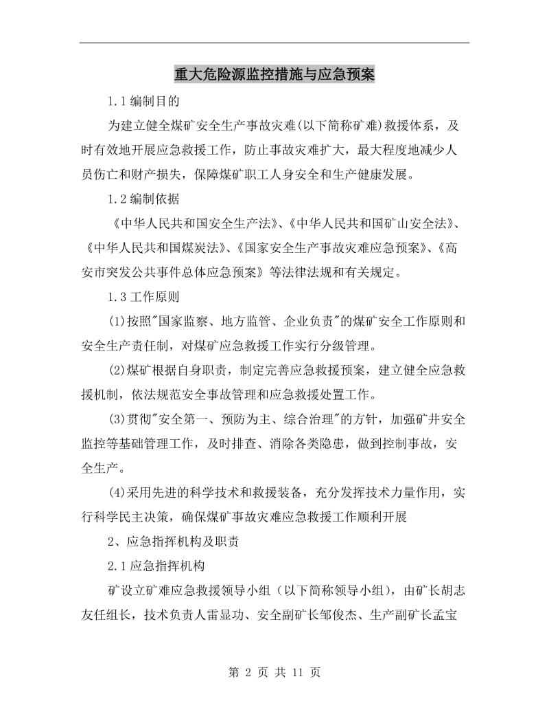 重大危险源监控措施与应急预案.doc_第2页