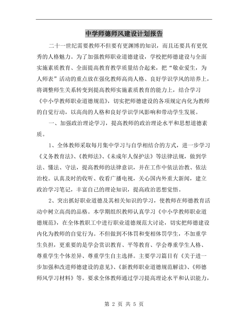 中学师德师风建设计划报告.doc_第2页