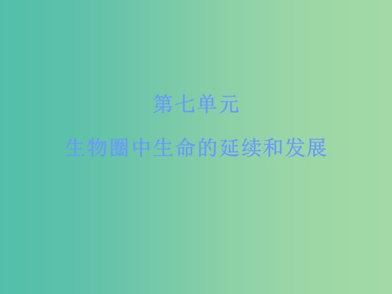 中考生物 八下 第一章 生物的生殖和发育复习课件 新人教版.ppt_第1页