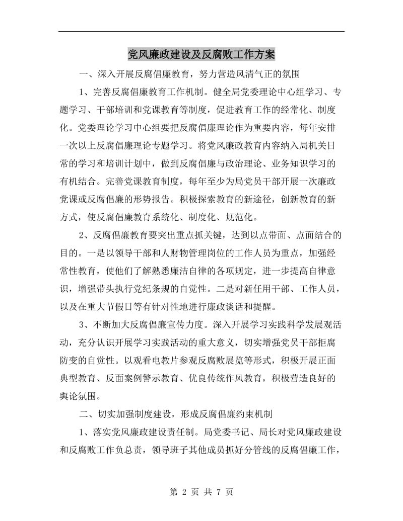 党风廉政建设及反腐败工作方案.doc_第2页