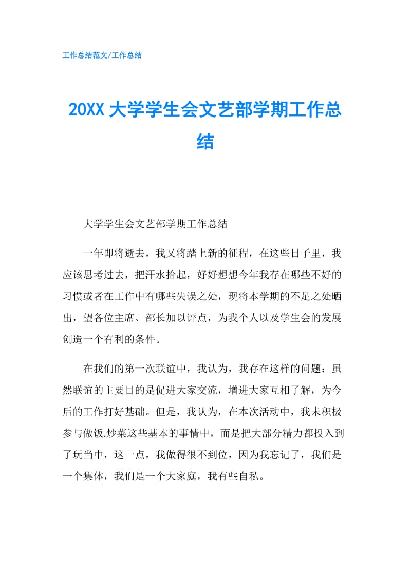 20XX大学学生会文艺部学期工作总结.doc_第1页