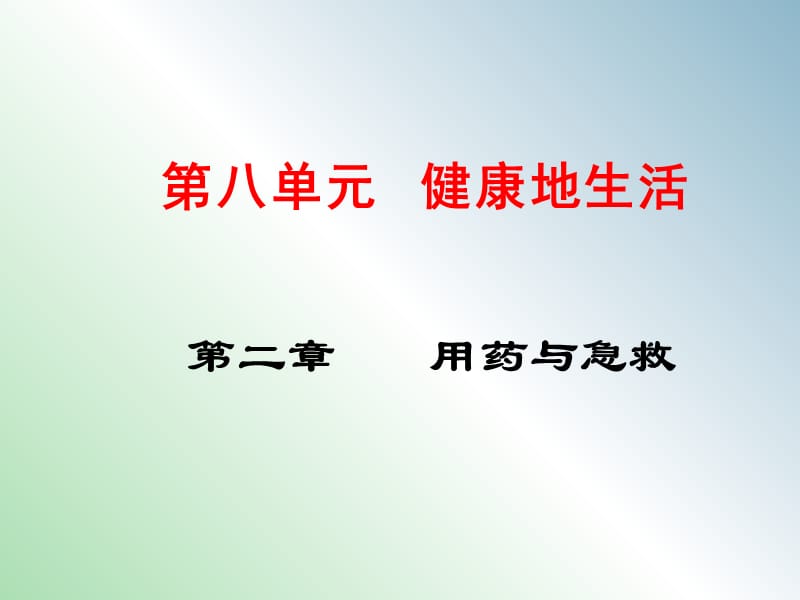 八年级生物下册 第八单元 第二章 用药与急救课件 新人教版.ppt_第1页