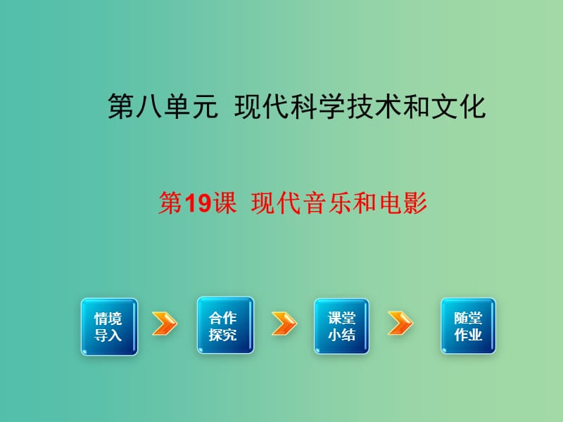 九年级历史下册 第19课 现代音乐和电影 课件2 新人教版.ppt_第1页