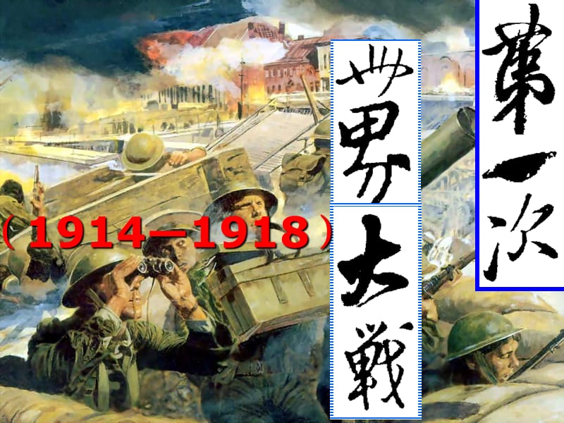 九年级历史上册 第三单元 第19、20课 第一次世界大战课件 北师大版.ppt_第1页