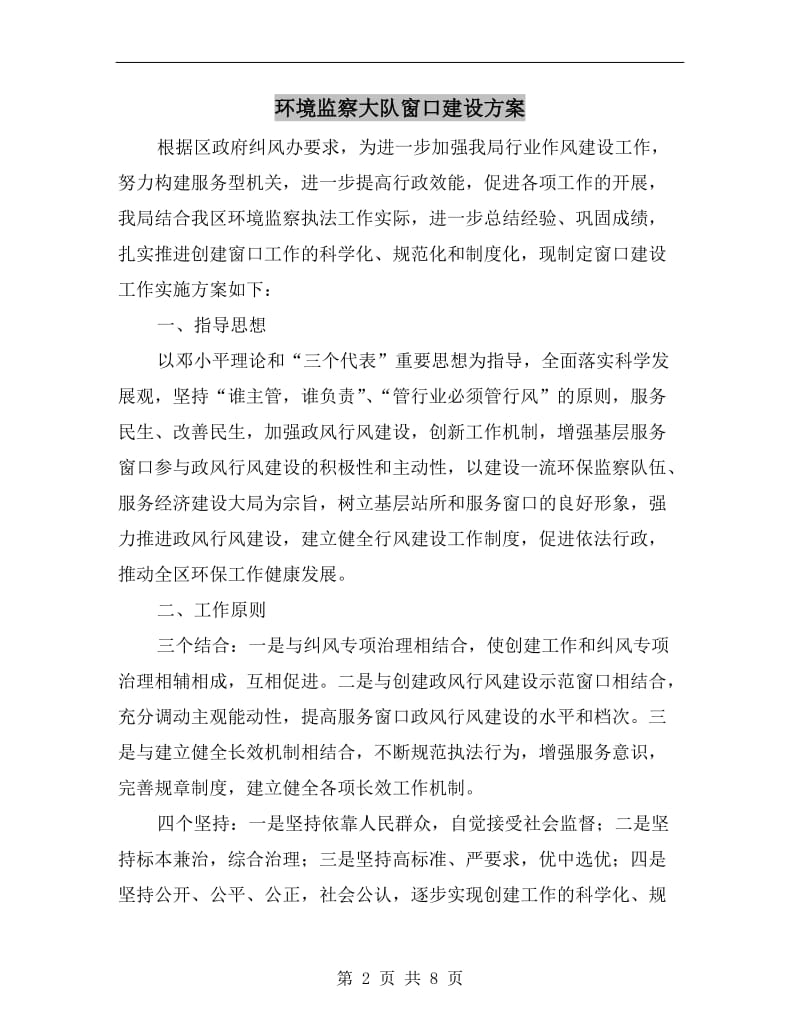 环境监察大队窗口建设方案.doc_第2页