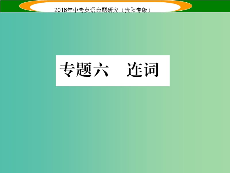 中考英语 语法专题突破精练 专题六 连词课件.ppt_第1页