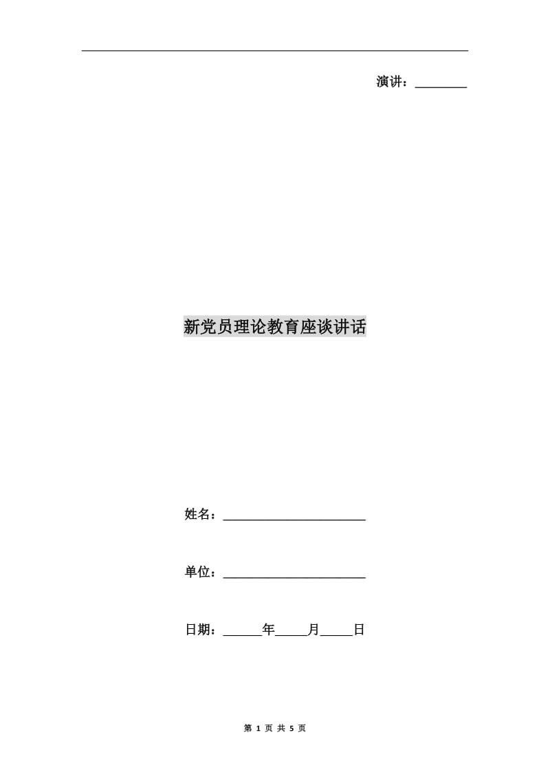 新党员理论教育座谈讲话.doc_第1页