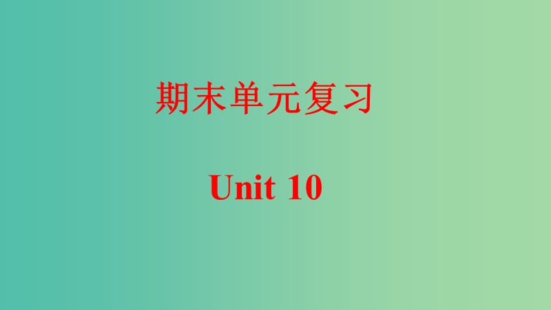 九年级英语全册 期末单元复习 Unit 10 You’re supposed to shake hands课件 （新版）人教新目标版.ppt_第1页