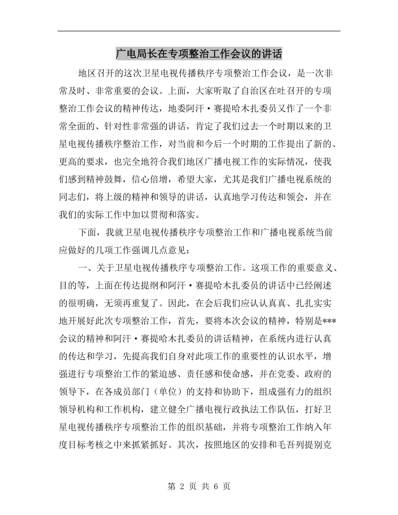 广电局长在专项整治工作会议的讲话.doc_第2页