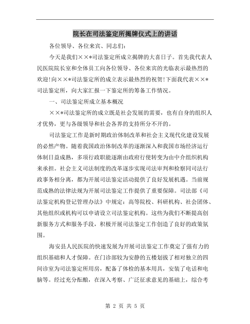 院长在司法鉴定所揭牌仪式上的讲话.doc_第2页