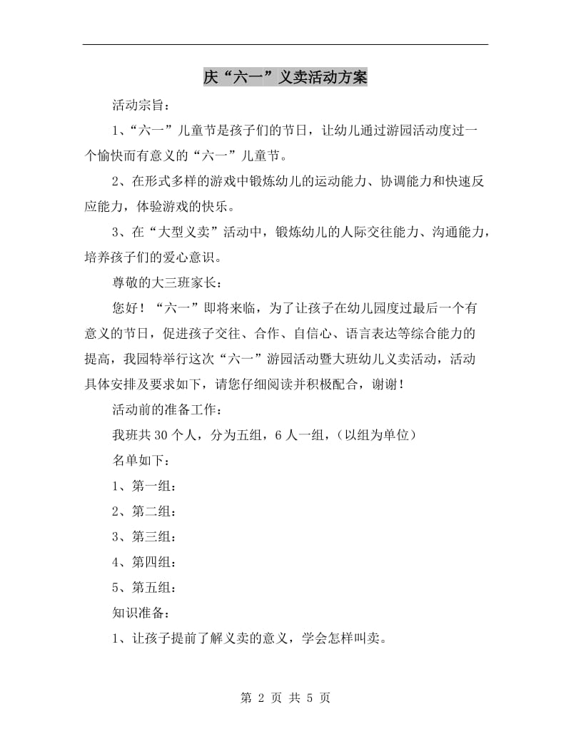 庆“六一”义卖活动方案.doc_第2页