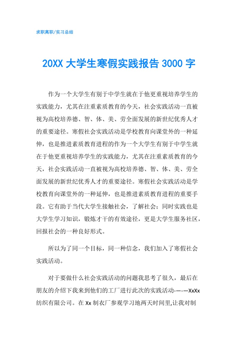 20XX大学生寒假实践报告3000字.doc_第1页