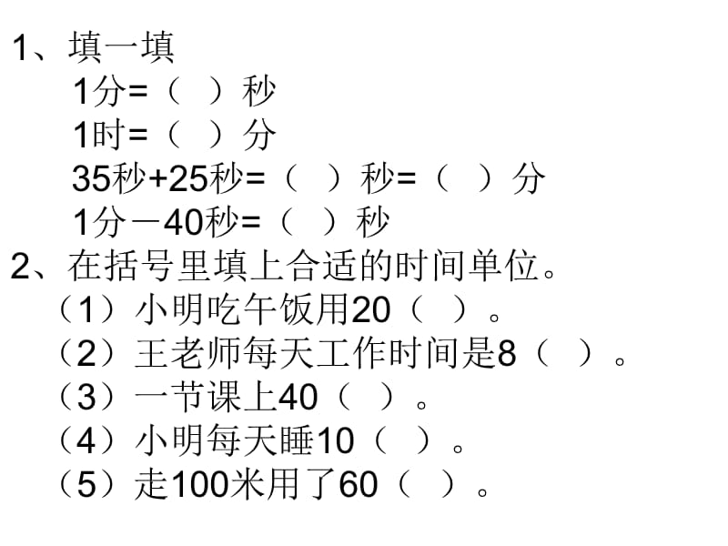 时间单位换算与时间的计算.ppt_第3页