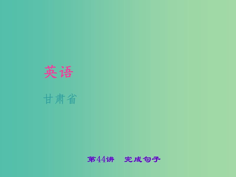 中考英语 考点聚焦 第44讲 完成句子课件.ppt_第1页