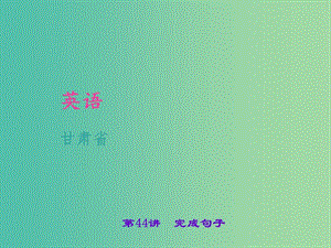 中考英語 考點(diǎn)聚焦 第44講 完成句子課件.ppt