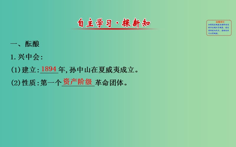 八年级历史上册 探究导学课型 2.7 辛亥革命课件 川教版.ppt_第2页